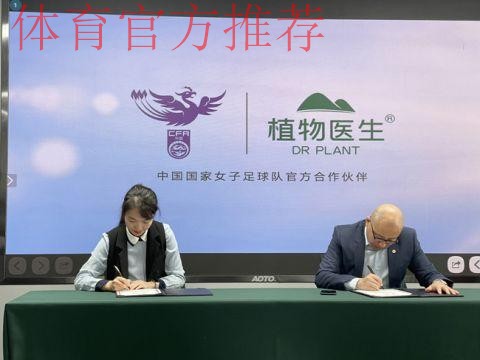 携手向前 绽放炫彩 植物医生成为中国国家女子足球队官方合作伙伴 携手向前 绽放炫彩 植物医生成为中国国家女子足球队官方合作伙伴